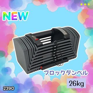 #2390 可変式 ブロック ダンベル 26kg 24段階調整 ※一部地域離島別途配送料有