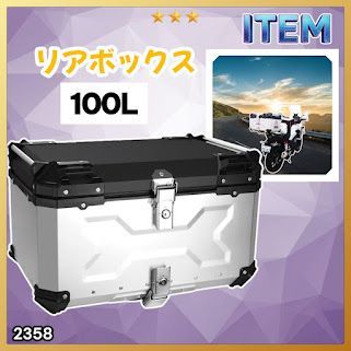 #2358 バイク用 リア ボックス 100L シルバー 鍵ロック機能付き 防塵 完全 防水 バックレスト付き 多くのキャリア 対応 取り付け 簡単 ※一部地域離島別途配送料有