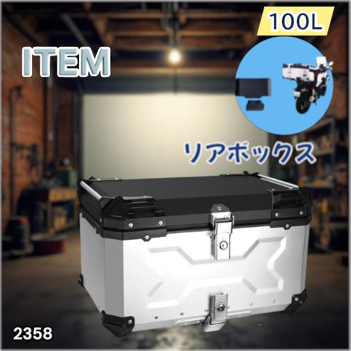 #2358 バイク用 リア ボックス 100L シルバー 鍵ロック機能付き 防塵 完全 防水 バックレスト付き 多くのキャリア 対応 取り付け 簡単 ※一部地域離島別途配送料有