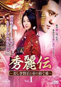 【中古】 秀麗伝 美しき賢后と帝の紡ぐ愛 (26巻セット) [レンタル落ち] [DVD]
