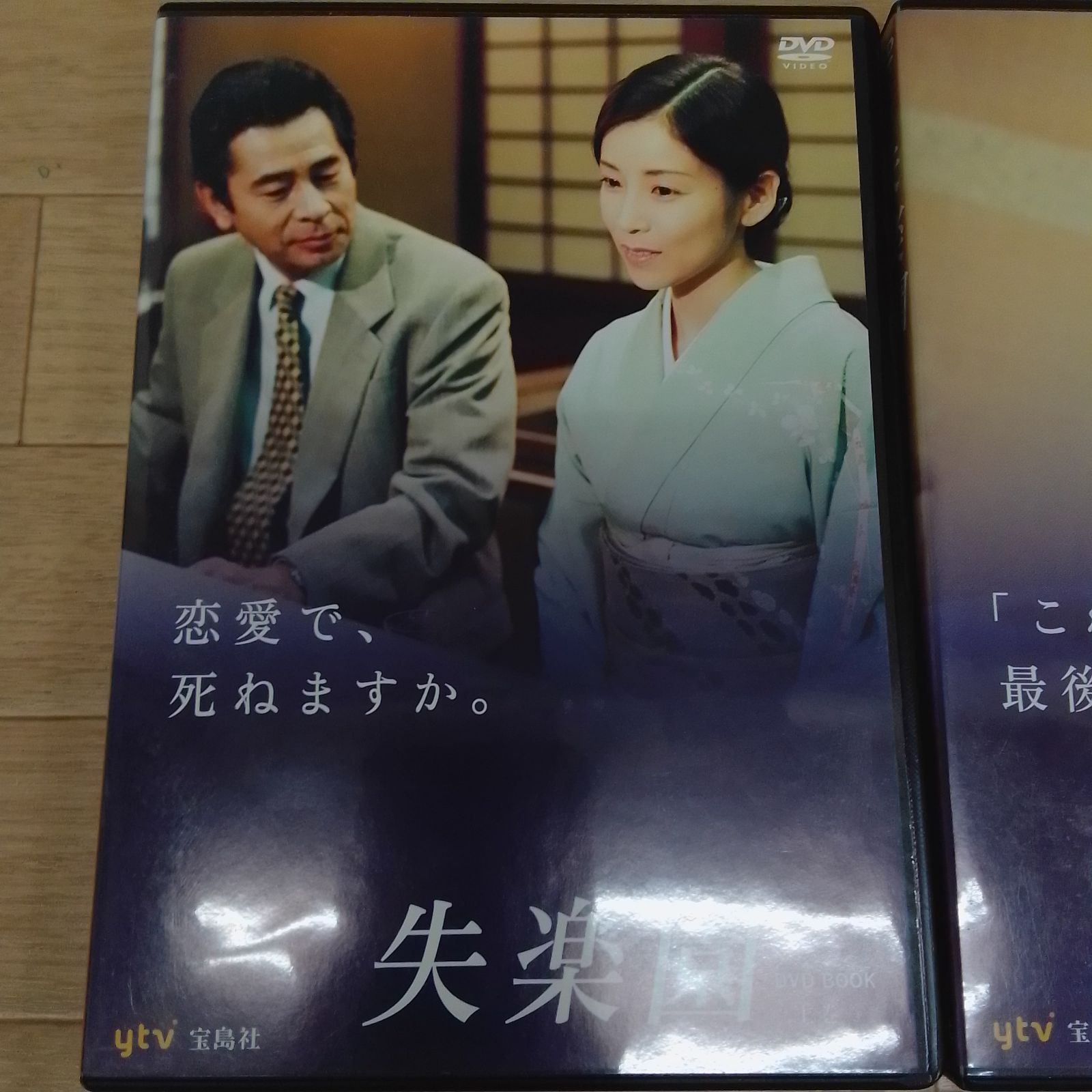 ☆失楽園 DVD BOOK 上下巻セット 古谷一行 川島なお美《HS24E》51732