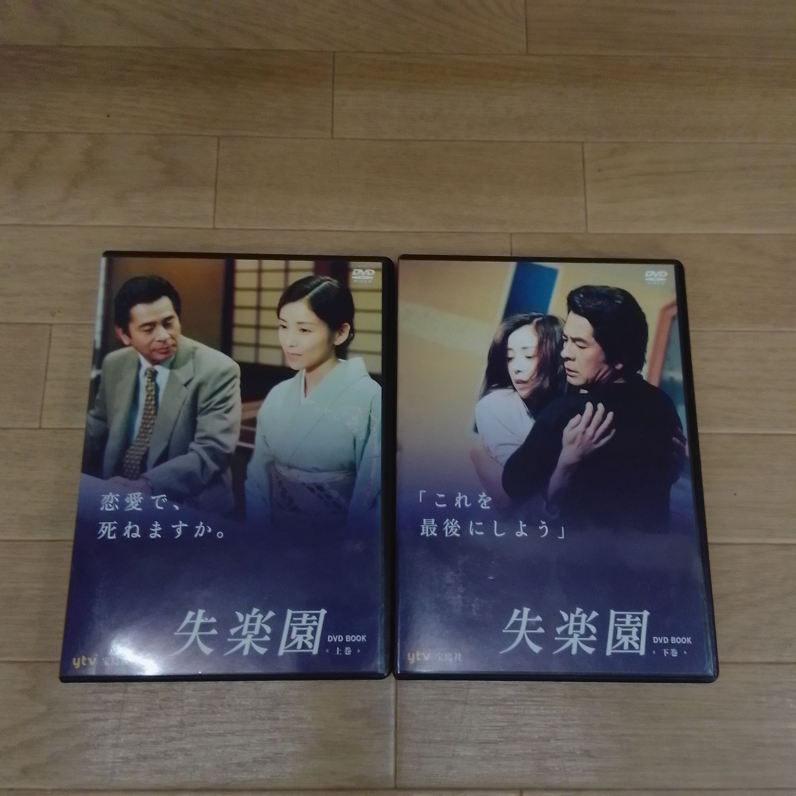 ☆失楽園 DVD BOOK 上下巻セット 古谷一行 川島なお美《HS24E》51732