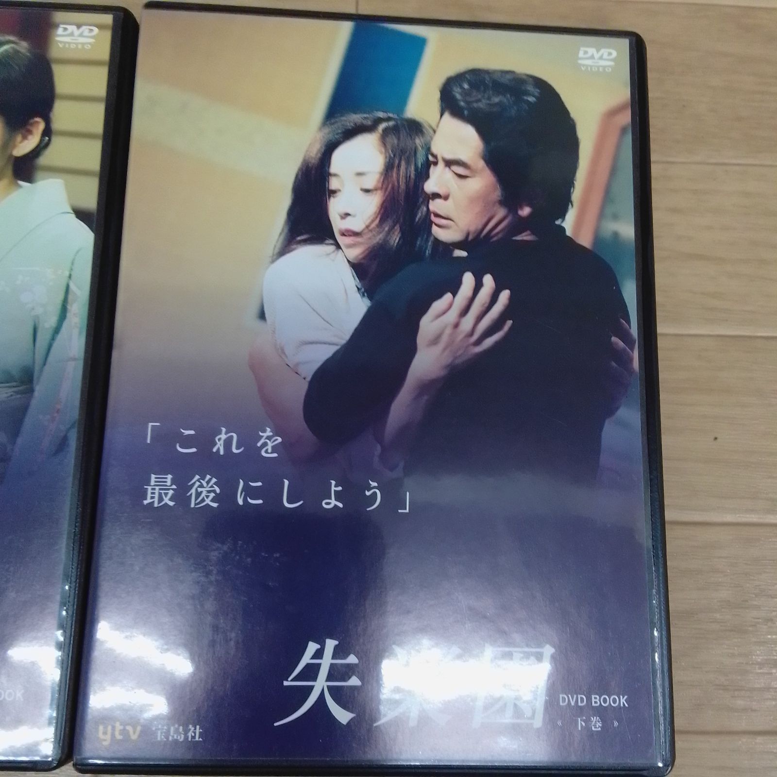 ☆失楽園 DVD BOOK 上下巻セット 古谷一行 川島なお美《HS24E》51732