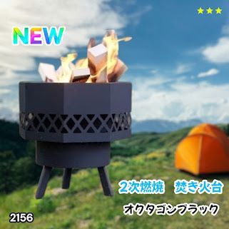 #2156 二次燃焼 焚き火台 ブラック 圧倒的火力 煙まで燃やし尽くす 炎が映える 片付けが簡単 焚火台 キャンプ アウトドア 調理 付属品 ※一部地域離島別途配送料有