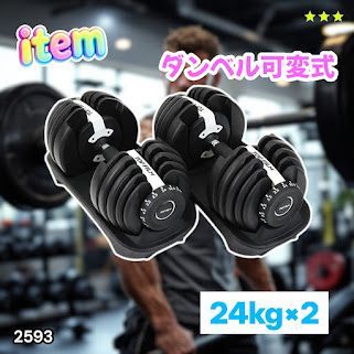 #2593 ダンベル 可変式 24kg ホワイト 2個セット 総重量48kg 多機能 2秒で重量変化 2.5~24kg 15段階調節 分かりやすいキロ表示 鉄アレイ 安全設計 省スペース 収納 ※一部地域離島別途配送料有
