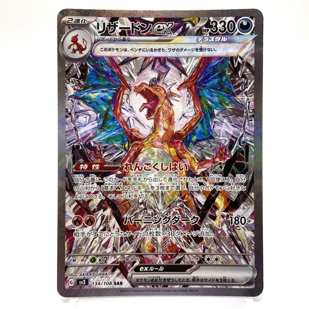 ★ポケモンカード リザードンex SAR 134/108 黒炎の支配者 ポケカ 中古★008719