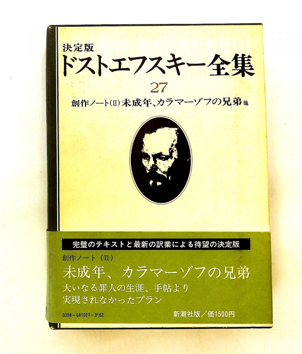 ドストエフスキー全集〈27〉創作ノート