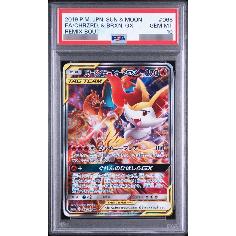 〔PSA10鑑定済〕リザードン＆テールナーGX(SA)【SR】{068/064}