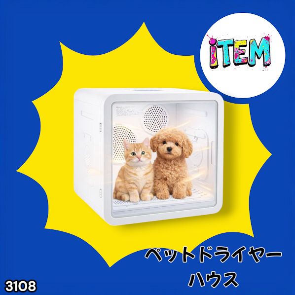 #3108 ペットドライヤーハウス 82L 大容量 犬 猫 静音 大風量 速乾 温度風量調整 多頭飼い対応 ドライルーム ※一部地域離島別途配送料有
