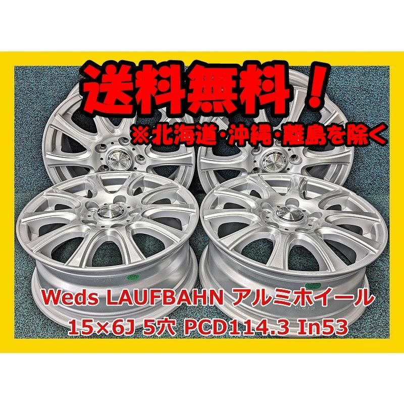 15インチ Weds LAUFBAHN 社外 中古 アルミホイール 4本 現品限り AKB-15138