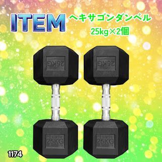 #1174 ヘキサゴン ダンベル 25kg 2個セット 総重量50kg プロが認めた本格派 グリップへのこだわり 安定の六角形 オンザニーに適したフラットなサイドライン ※一部地域離島別途配送料有