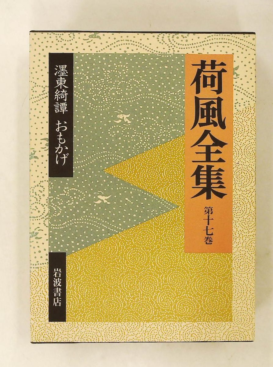 東綺譚 おもかげ (荷風全集 第17巻) 岩波書店