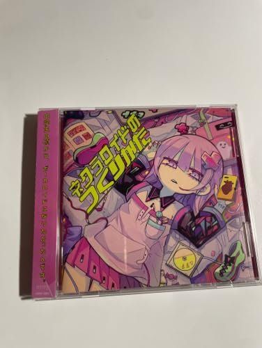 ネクラロイドのつくりかた [CD] ナナヲアカリ 6,058円