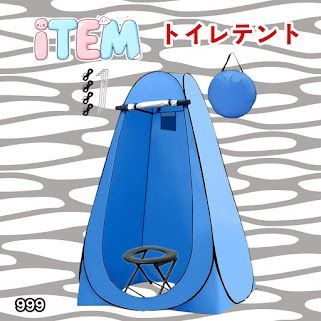 #999 トイレ テント ブルー 簡易折りたたみトイレ付き キャンプ アウトドア 海水浴 仮設 簡易シャワー室 着替え 簡単設置 ワンタッチで開くだけ ※一部地域離島別途配送料有