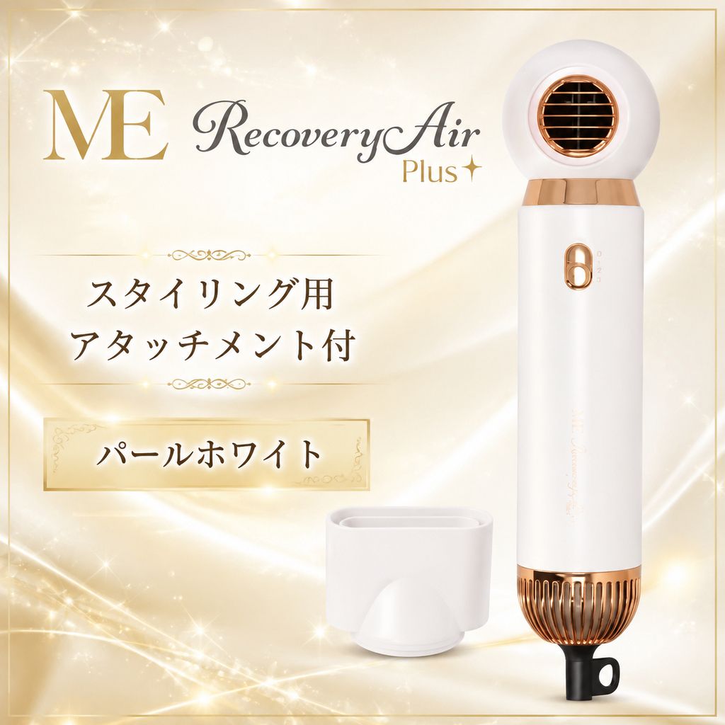 【新品・未開封品】ME リカバリーエアープラス スタイリング用アタッチメント付 パールホワイト