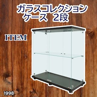 #1998 両扉 強化 ガラス ケース 2段 ブラック 鍵付き 豆脚付き 転倒防止器具付き フィギュア プラモデル プラモ 鑑賞 展示 自宅 店舗 ディスプレイ 付属品 ※一部地域離島別途配送料有