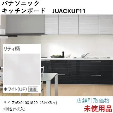 【店舗引取限定】パナソニック キッチンボード リティ柄ホワイト　JUACKUF11　2枚入 6x910x1820