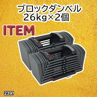 #2391 ダンベル ブロック 26kg 2個セット 24段階調整 ※一部地域離島別途配送料有