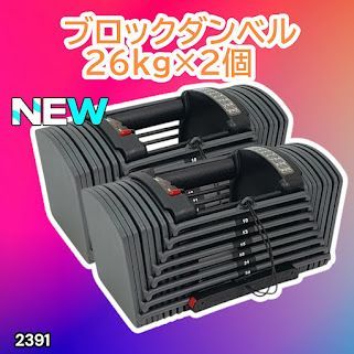 #2391 ダンベル ブロック 26kg 2個セット 24段階調整 ※一部地域離島別途配送料有