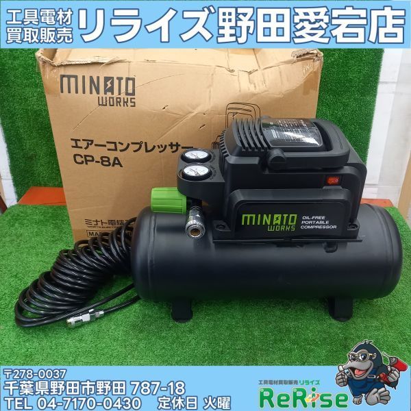 【中古】ミナトワークス エアーコンプレッサー CP-8A 【野田愛宕店】