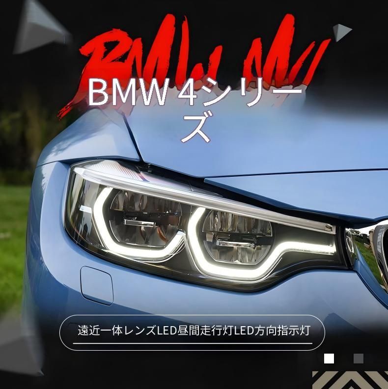 BMW 4シリーズ 2014～2019年対応 フロントLEDヘッドライトユニット 1セット LEDデイライト ウインカー ロービーム ハイビーム カプラー接続式 ホワイト／イエロー発光