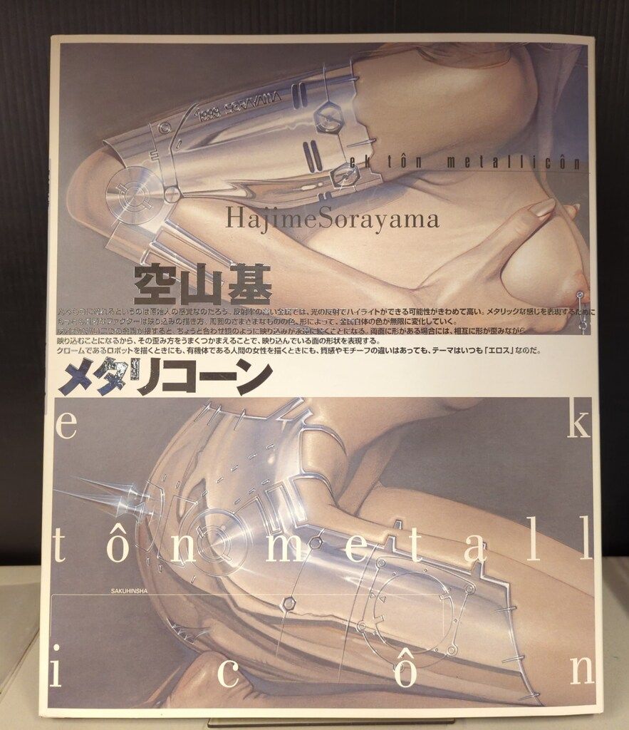 作品社 空山基 メタリコーン