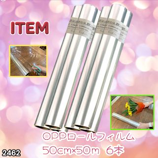 #2462 OPP ロール ラッピング フィルム サイズ 50cm×50m 数量 6本 厚さ 40ミクロン セロファン 透明 ラッピングペーパー ラッピングフィルム ロール クリア 包装 ※一部地域離島別途配送料有