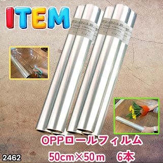 #2462 OPP ロール ラッピング フィルム サイズ 50cm×50m 数量 6本 厚さ 40ミクロン セロファン 透明 ラッピングペーパー ラッピングフィルム ロール クリア 包装 ※一部地域離島別途配送料有