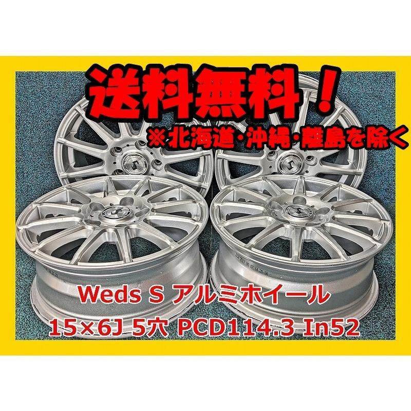 15インチ Weds S 社外 中古 アルミホイール4本 現品限り AKB-15749