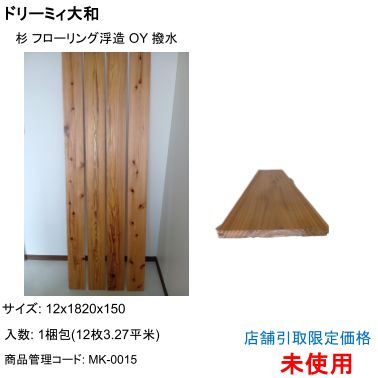【店舗引取限定価格】ドリーミィ大和 杉フローリングOY浮造 撥水　12x1820x150　3.27㎡入 14,000円