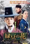 【中古】 緑豆の花（２４巻セット）第１話～第４８話 最終【字幕】 [レンタル落ち] [DVD] 8,985円