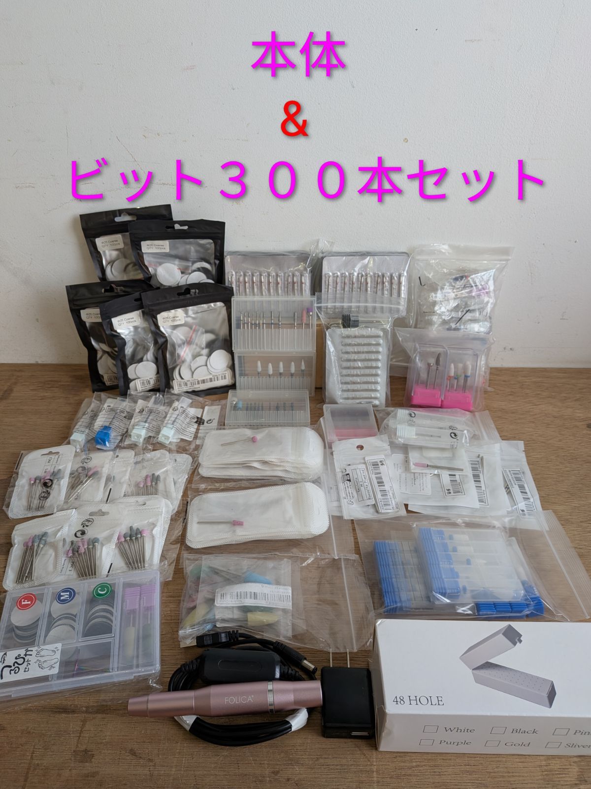 FOLICA　ネイルマシーン　ビット３００本セット