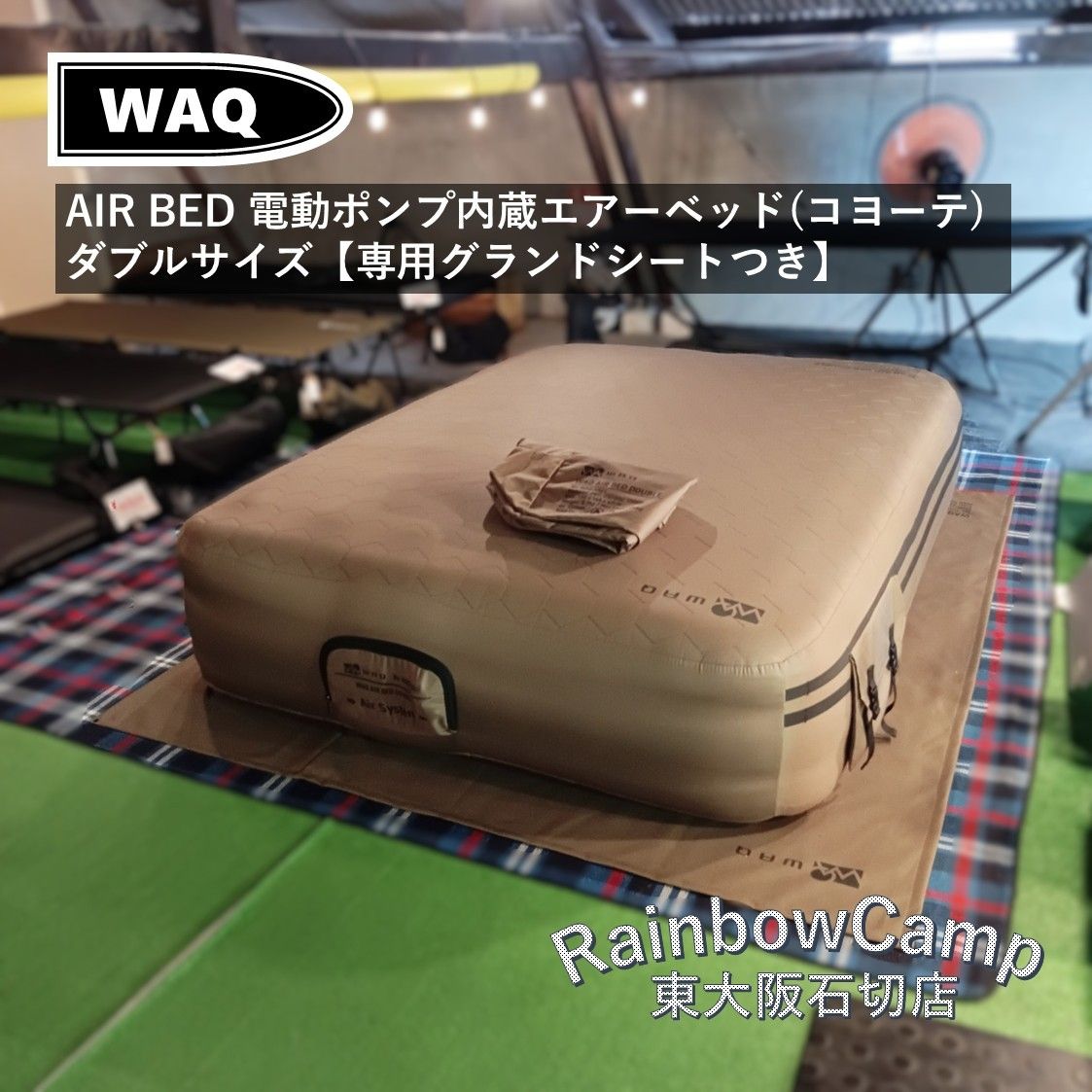 ◆WAQ(ワック) AIR BED 電動ポンプ内蔵エアーベッド(コヨーテ) ダブルサイズ 【専用グランドシートつき】
