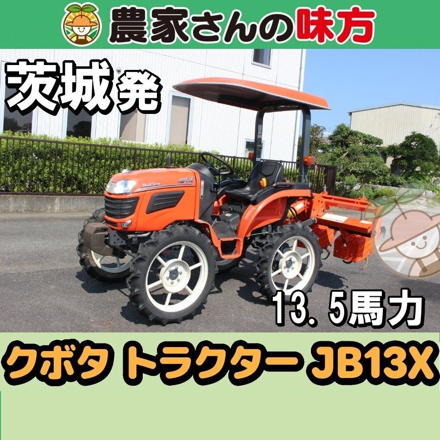 茨城発 クボタ 中古 トラクター JB13X ロータリー CR33-B 農家さんの味方 13.5馬力