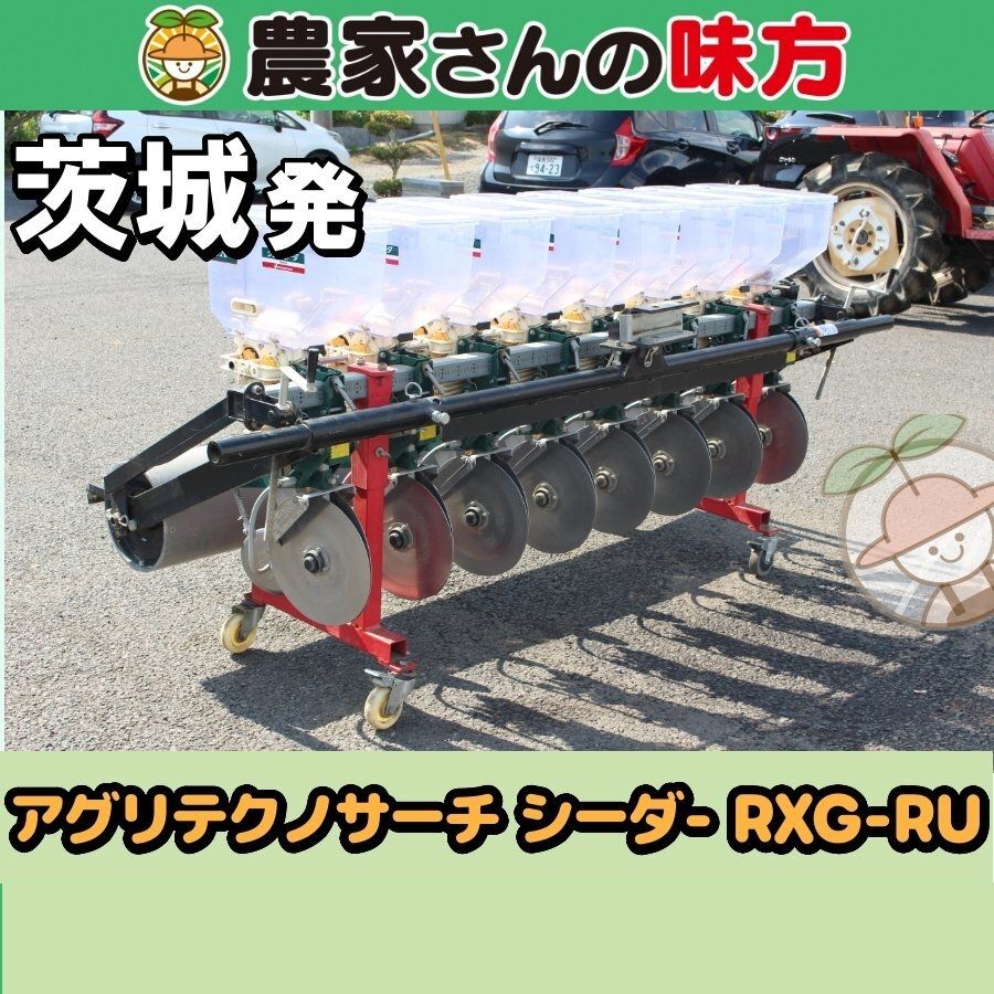 茨城発 アグリテクノサーチ 中古 シーダー RXG-RU 種まき機 麦 そば 農家さんの味方