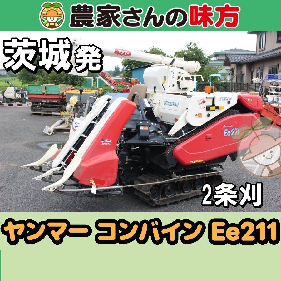 茨城発 ヤンマー 中古 コンバイン Ee211 農家さんの味方 2条刈