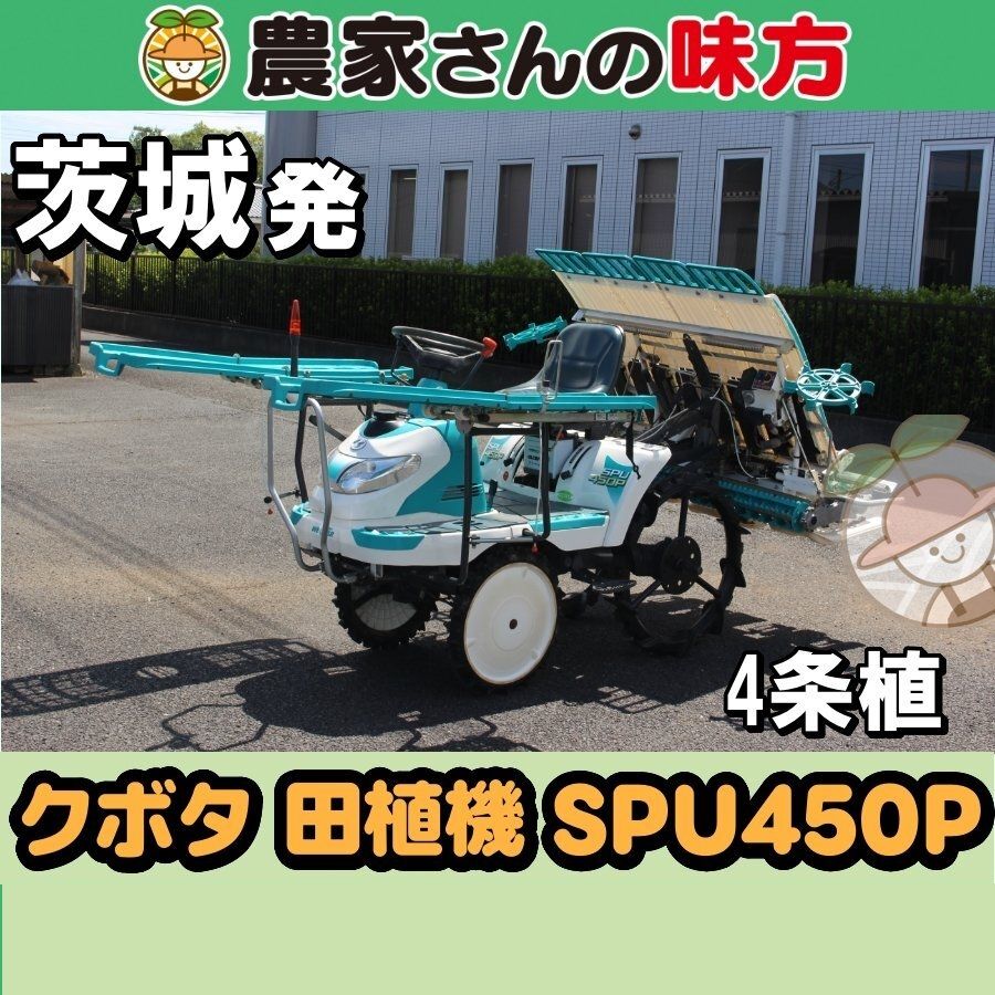 茨城発 クボタ 中古 田植機 SPU450P 農家さんの味方