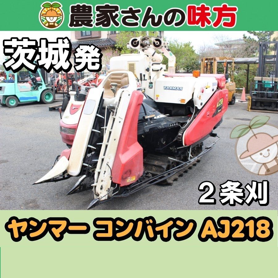茨城発 ヤンマー 中古 コンバイン AJ218 2条刈 農家さんの味方