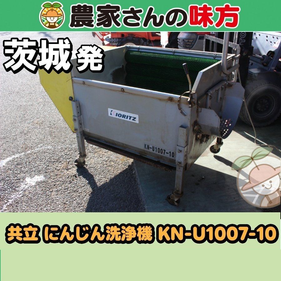 茨城発 共立 中古 にんじん洗浄機 KN-U1007-10 農家さんの味方