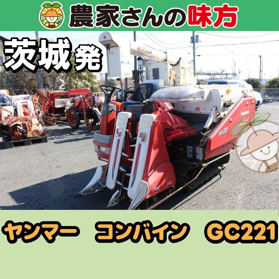 茨城発 ヤンマー 中古 コンバイン GC221 農家さんの味方