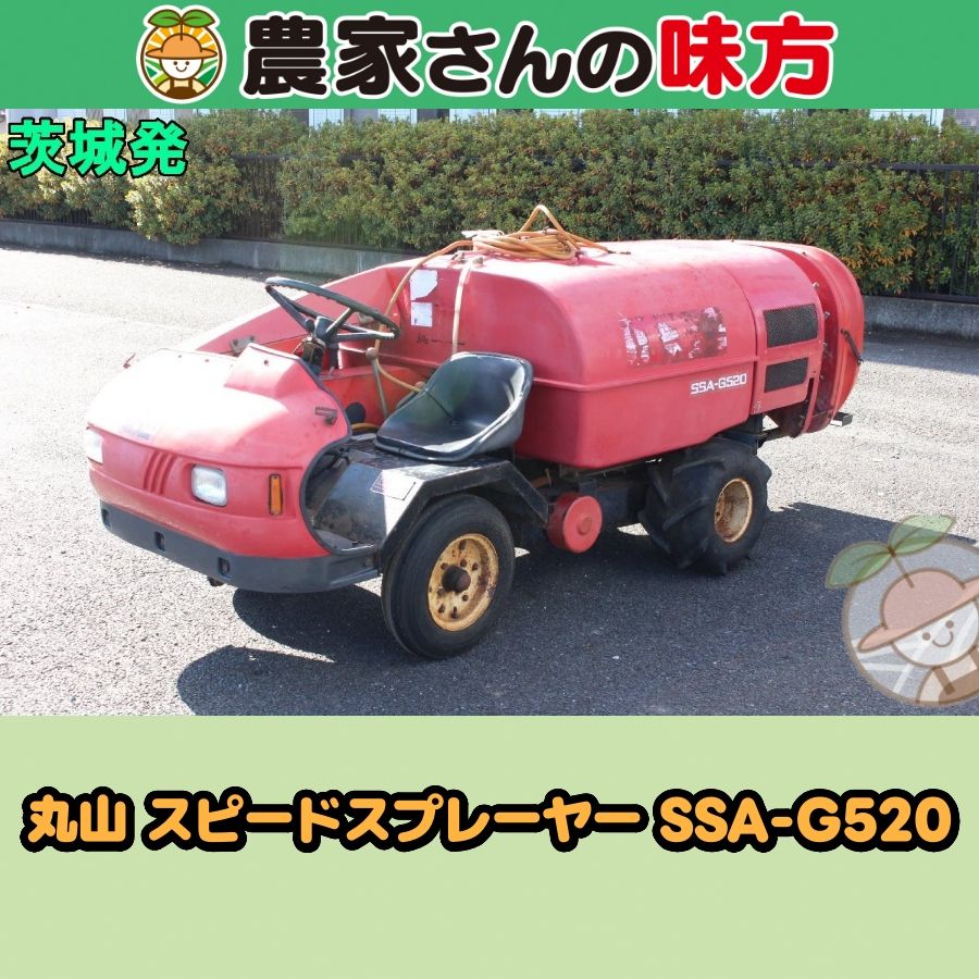 茨城発 丸山 中古 スピードスプレーヤー SSA-G520 農家さんの味方
