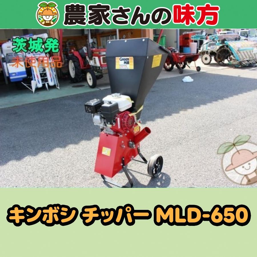 茨城発 キンボシ 中古 チッパー MLD-650 農家さんの味方