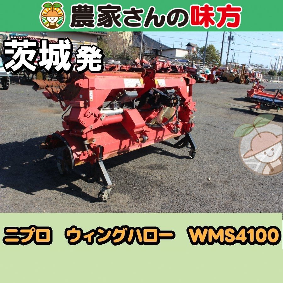 茨城発 ニプロ 中古 ウィングハロー WMS4100 農家さんの味方