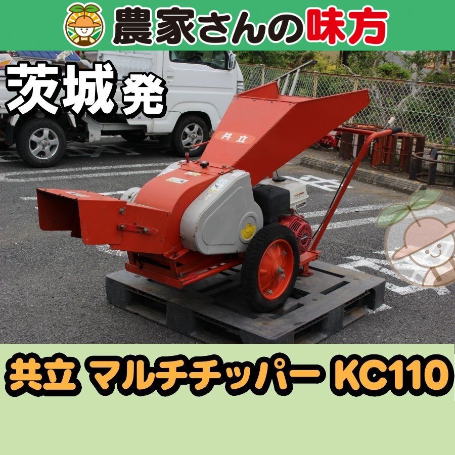 茨城発 共立 中古 マルチチッパー KC110 農家さんの味方