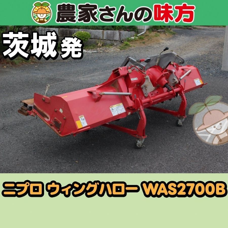 茨城発 ニプロ 中古 ウィングハロー WAS2700B 農家さんの味方