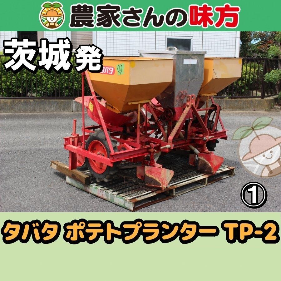 茨城発 タバタ 中古 ポテトプランター TP-2① 農家さんの味方