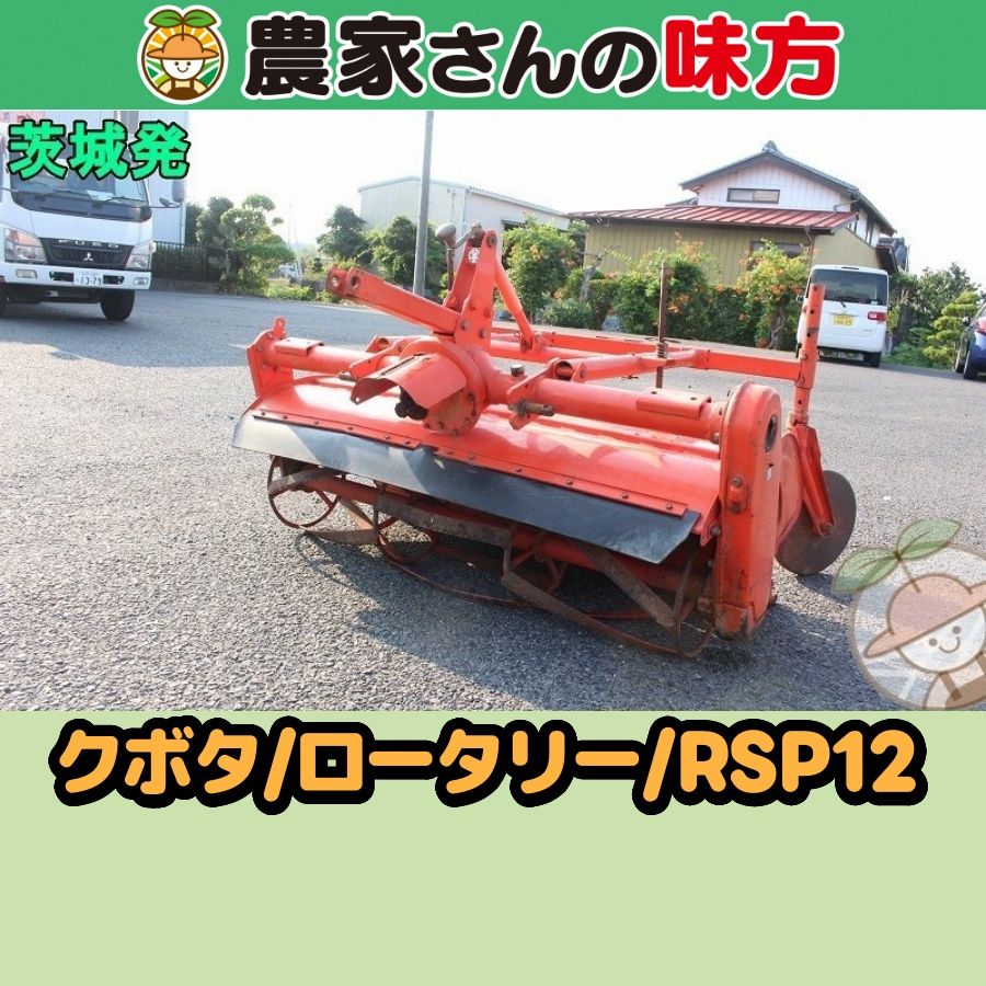 茨城発 クボタ 中古 ロータリー RSP12 農家さんの味方