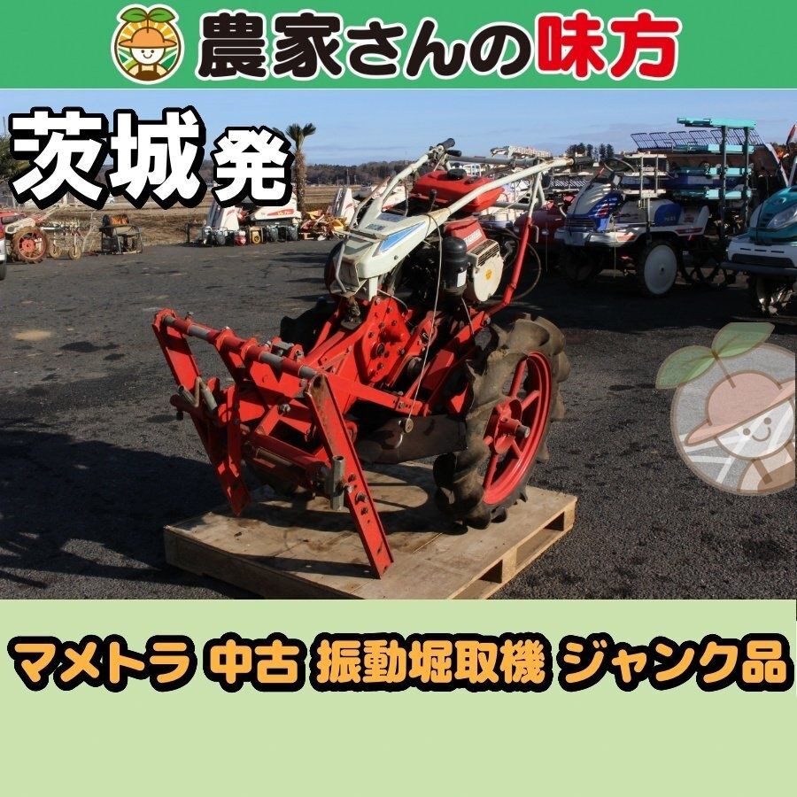 茨城発 マメトラ 中古 振動堀取機 BPU-63 ジャンク品 農家さんの味方