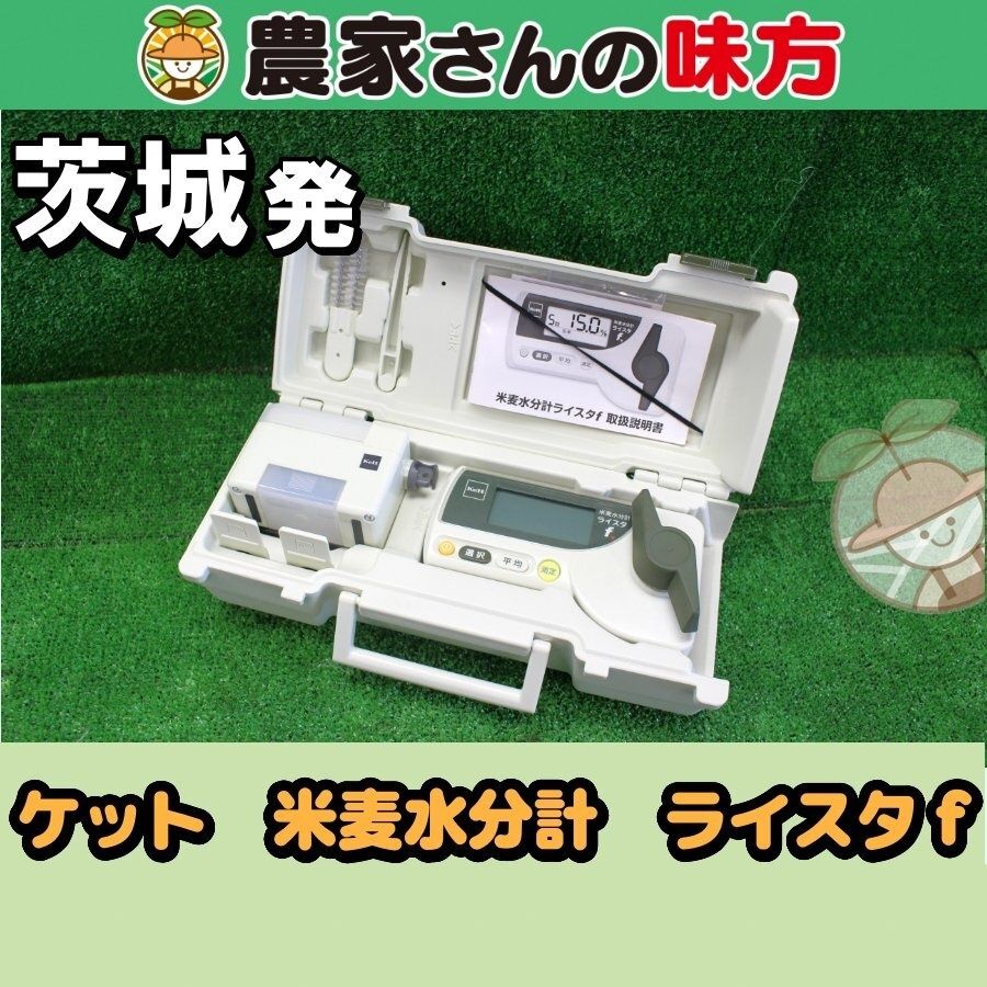 茨城発 ケット 中古 米麦水分計 ライスタｆ 農家さんの味方