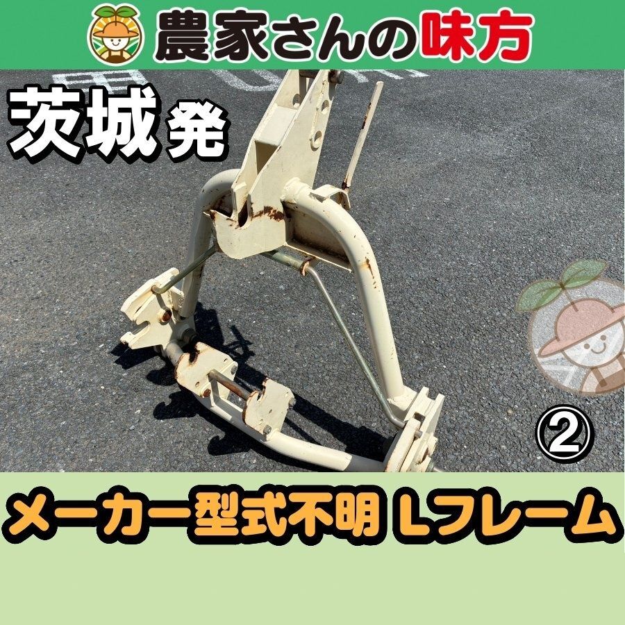 茨城発 メーカー不明 中古 Lフレーム 型式不明 ② 大型トラクター用ヒッチ 農家さんの味方